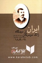 کتاب ایران از دیدگاه ژاک دومرگان